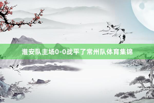 淮安队主场0-0战平了常州队体育集锦
