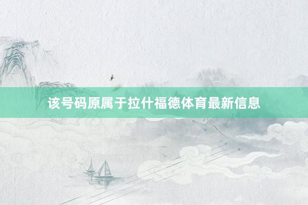该号码原属于拉什福德体育最新信息