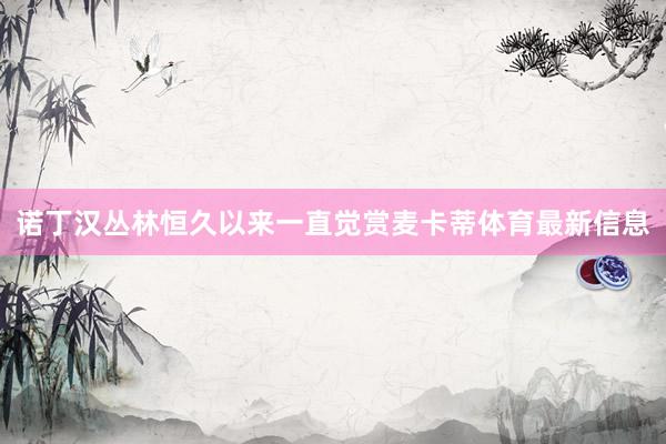 诺丁汉丛林恒久以来一直觉赏麦卡蒂体育最新信息