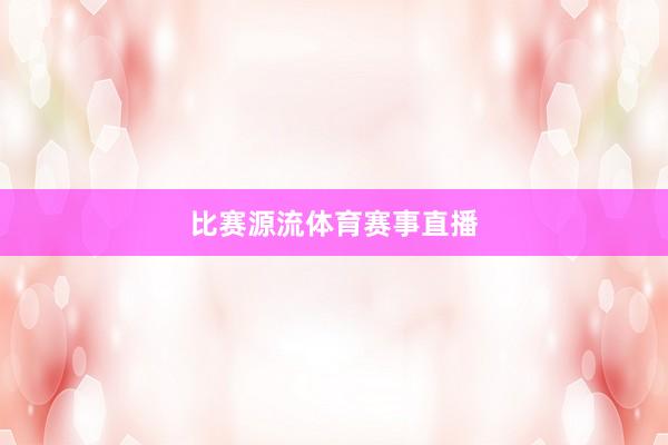 比赛源流体育赛事直播