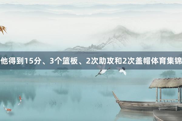 他得到15分、3个篮板、2次助攻和2次盖帽体育集锦