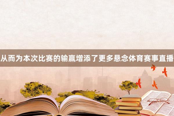 从而为本次比赛的输赢增添了更多悬念体育赛事直播