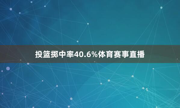 投篮掷中率40.6%体育赛事直播