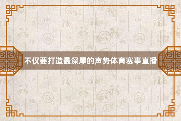 不仅要打造最深厚的声势体育赛事直播
