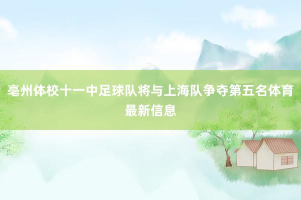 亳州体校十一中足球队将与上海队争夺第五名体育最新信息