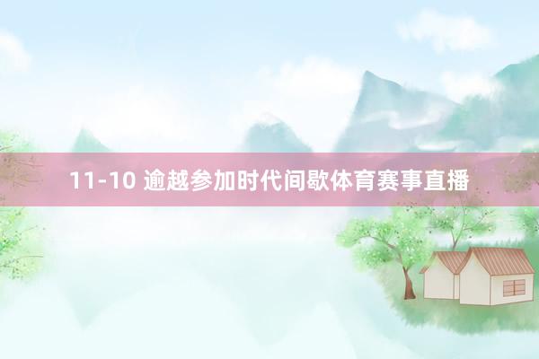 11-10 逾越参加时代间歇体育赛事直播