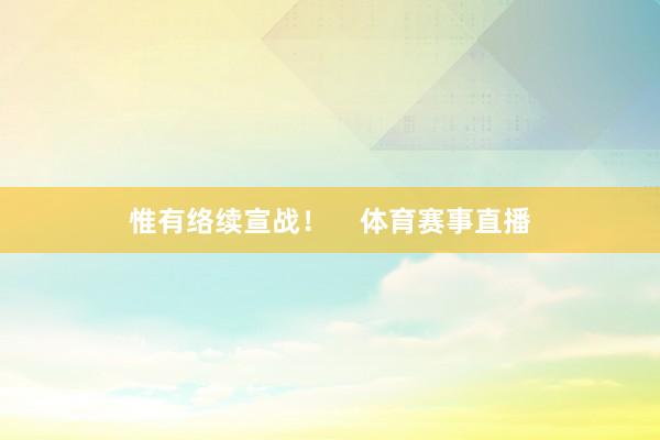惟有络续宣战！    体育赛事直播