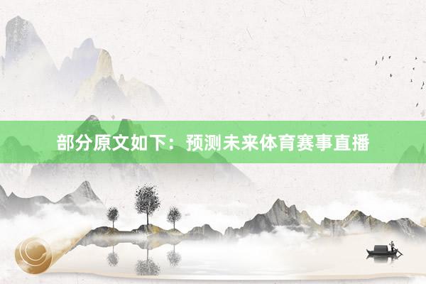 部分原文如下：预测未来体育赛事直播