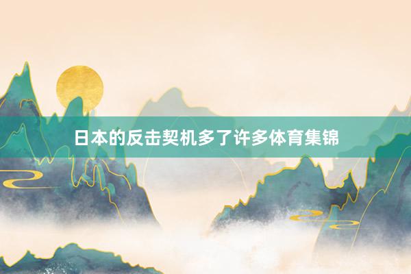 日本的反击契机多了许多体育集锦