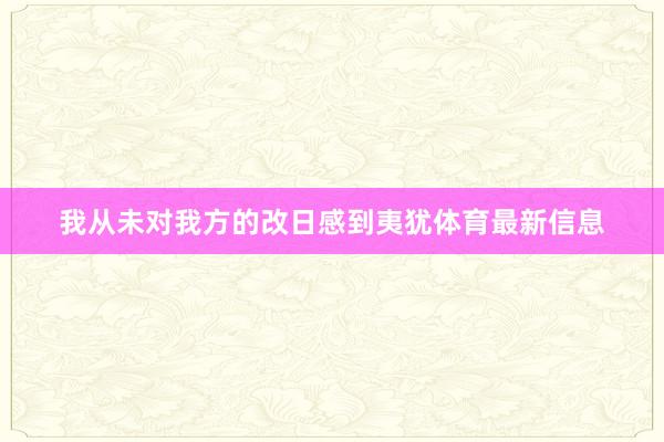 我从未对我方的改日感到夷犹体育最新信息